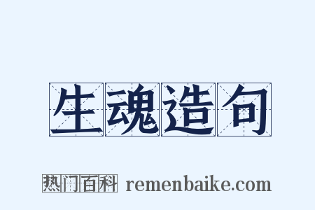生魂造句是什么意思的图片